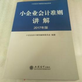 小企业会计准则讲解2017年版