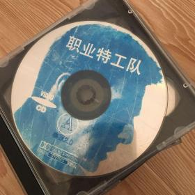 光碟VCD职业特工队 两碟