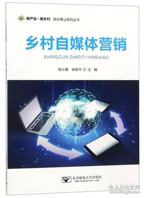 新产业新乡村绿水青山系列丛书：乡村自媒体营销