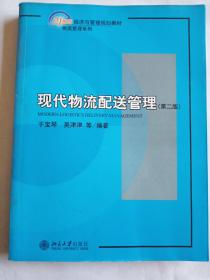 现代物流配送管理（第2版）/21世纪经济与管理规划教材·物流管理系列