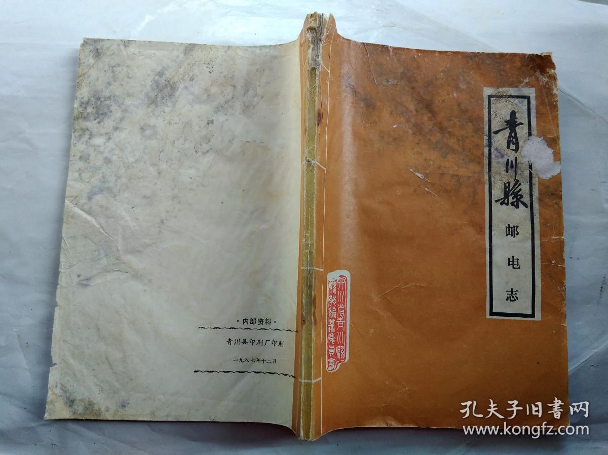 青川县邮电志(附资料图16页)1987年12月.平装16开