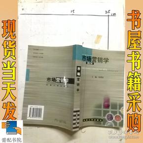 市场营销学（修订版）/21世纪高等学校教材