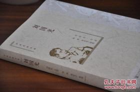 《学术名家自述——刘国光》（“学术名家自述”丛书之一种，以纪念中国社科院建院40周年）平装，作者刘国光亲笔签名，限量100册