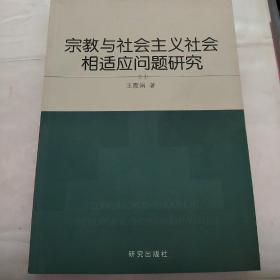 宗教与社会主义社会相适应问题研究