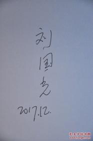 《学术名家自述——刘国光》（“学术名家自述”丛书之一种，以纪念中国社科院建院40周年）平装，作者刘国光亲笔签名，限量100册