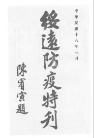 【提供资料信息服务】绥远防疫特刊  1929年版