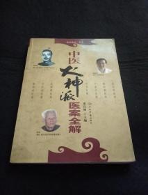 中医火神派医案全解.