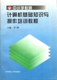 中小学教师计算机基础知识与操作培训教程