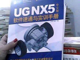 UG NX5中文版软件速通与实训手册