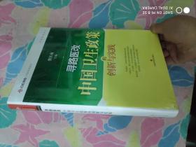 寻路医改：中国卫生政策的创新与实践