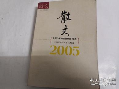 2005年中国散文精选