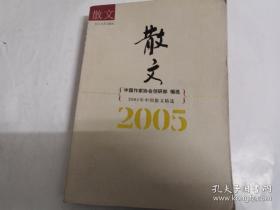 2005年中国散文精选