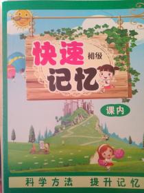 快速记忆（初级）（课内）