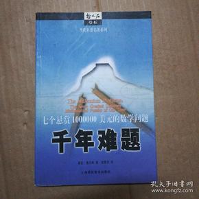 千年难题:七个悬赏1000000美元的数学问题