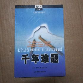 千年难题:七个悬赏1000000美元的数学问题