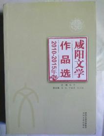 包邮 咸阳文学作品选2010--2015年