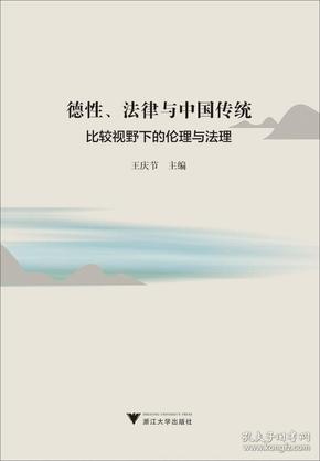 德性、法律与中国传统：比较视野下的伦理与法理