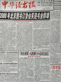 中华读书报2000年1月12日:方宏进:不能天天拍桌子。一九九九:永远的怀念(董乐山、巫宝三、萧乾、马学良、石峻、温济泽、傅振伦、蒋孔阳、丁名楠、戴世光、邹谠、刘九庵、朱维之、刘潇然谢世)。萧军与“王实味事件”。上海人里出了个余纯顺。胡适:既开风气又为师。长篇小说《百年因缘》研讨会纪要。