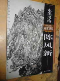 中国当代名家研究 水墨风格   陈风新山水画