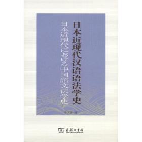日本近现代汉语语法学史