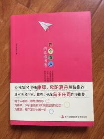 四个女人的幸福出逃（只求一个间隔周，我要在完全属于自己的时光里重获新生）