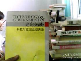 走向交融：科技與政治互動(dòng)關(guān)系