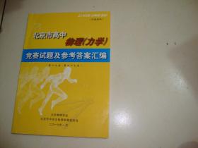 北京市高中物理（力学）竞赛试题及参考答案汇编【第十九届一第二十九届】