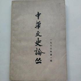 中华文史论丛（1980.1）