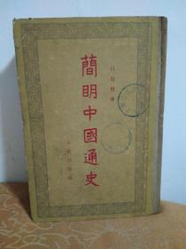 《简明中国通史》精装本1955年一版一印