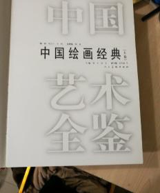 中国艺术全鉴.  中国绘画经典上下卷人民美术出版社（邮费60元）