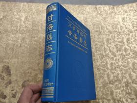 中华人民共和国地方志丛书：甘洛县志