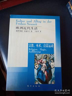 欧洲近代生活：宗教、巫术、启蒙运动