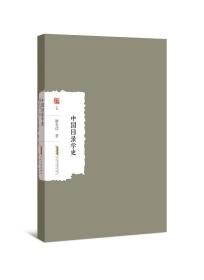 兰台学术文库：中国目录学史