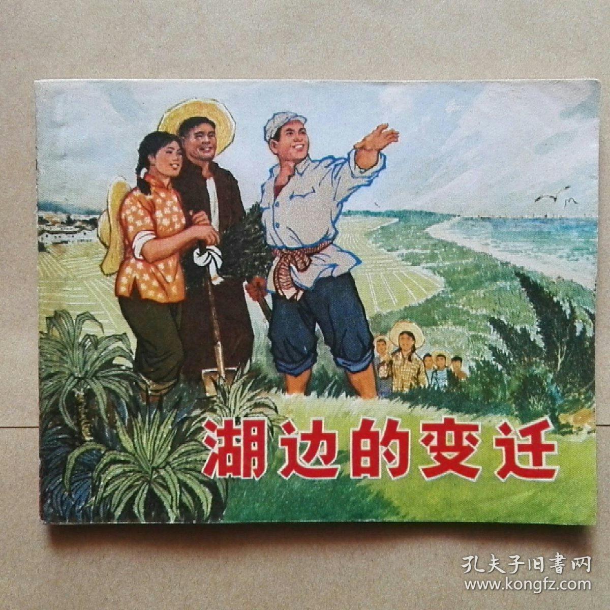 湖邊的變遷__連環(huán)畫