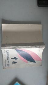 中医儿科临床手册