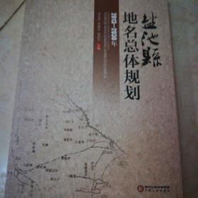 盐池县地名总体规划2013-2030年