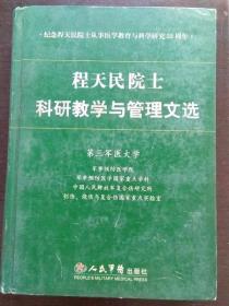 程天民院士科研教学与管理文选:纪念程天民院士从事医学教育与科学研究55周年