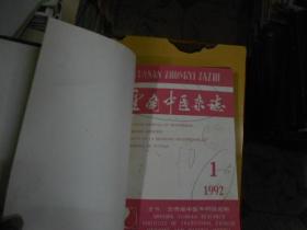 云南中医杂志精装合订本1992--（1--6）
