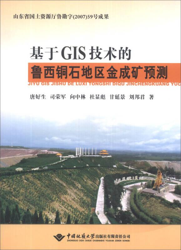 基于GIS技术的鲁西铜石地区金成矿预测