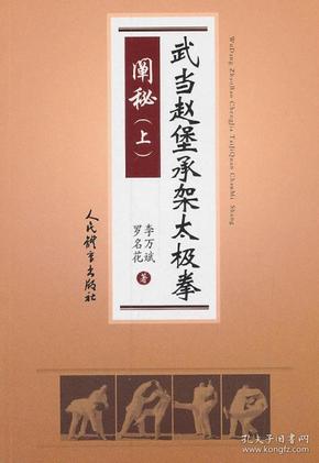 武当赵堡承架太极拳阐秘（上）