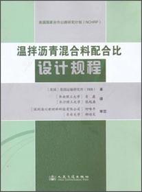 温拌沥青混合料配合比设计规程（中英文）