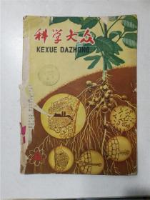 科学大众 1962年第12期