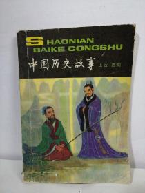 中国历史故事两本合售