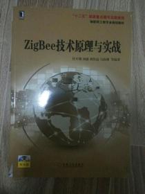 ZigBee技术原理与实战 附光盘