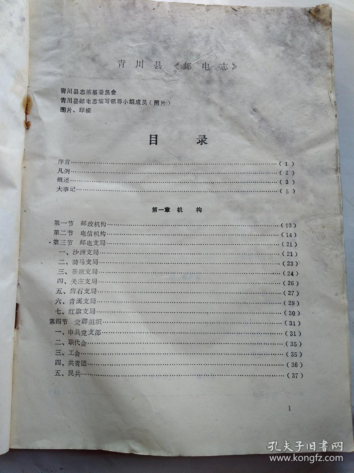 青川县邮电志(附资料图16页)1987年12月.平装16开