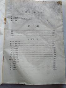 青川县邮电志(附资料图16页)1987年12月.平装16开