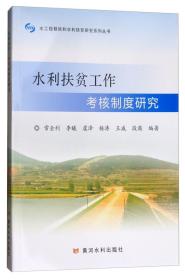 水利扶贫工作核制度研究 经济理论、法规 常全利 等 编