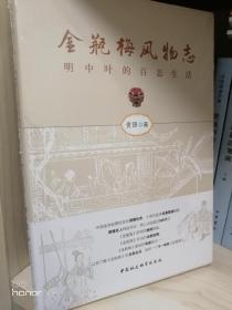 金瓶梅风物志——明中叶的社会态