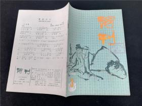 词刊1986.3