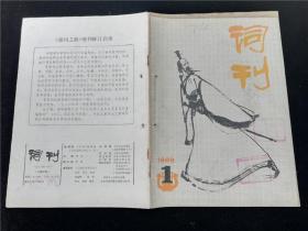 词刊1986.1